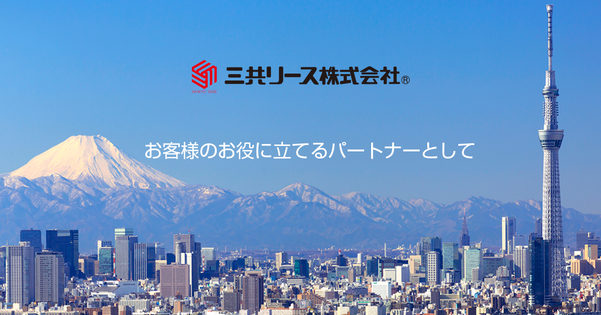 三共リース株式会社