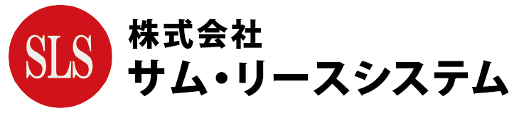 株式会社サム・リースシステム