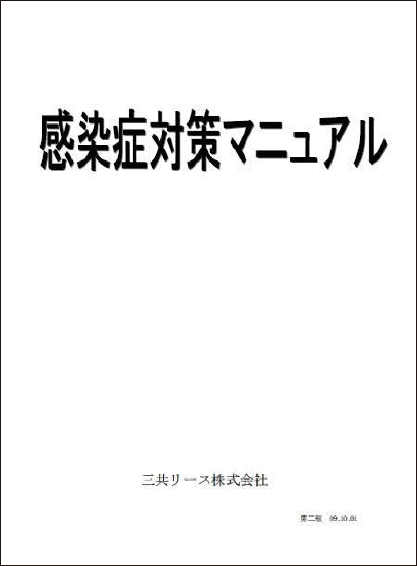 感染症対策マニュアル