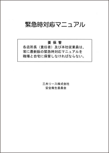 災害発生時緊急対応マニュアル