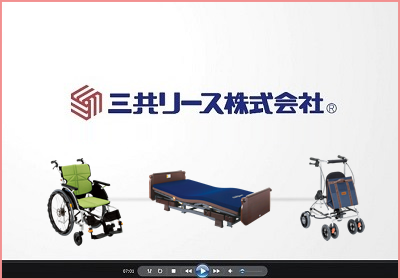 福祉用具整備工程の動画イメージ