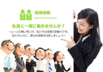 採用情報イメージ