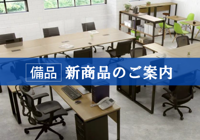 備品 新商品案内イメージ