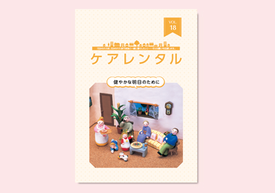 介護カタログイメージ