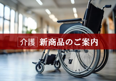 介護 新商品案内イメージ
