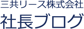 三共リース株式会社 社長Blog