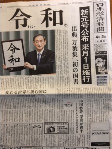 新元号発表