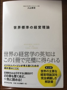 世界標準の経営理論