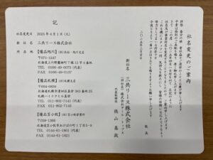 アール・トップス社名変更のお知らせハガキ
