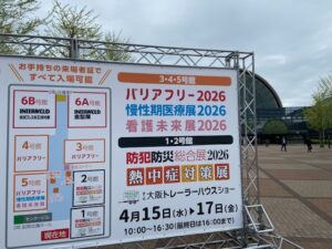 バリアフリー展2026